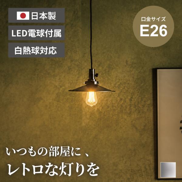 ペンダントライト 1灯 アルミ LED電球付き E26 日本製 ダイニング 照明 ヴィンテージ レトロ
