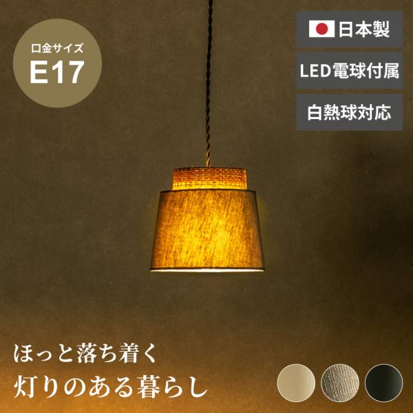 ペンダントライト 照明 ライト 照明器具 1灯 ファブリックシェード ファブリック LED電球付き E17 日本製 引っ掛けシーリング ダイニング キッチンカウンター