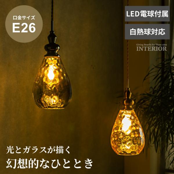 ペンダントライト 照明 ライト 照明器具 1灯 ガラス ガラスシェード LED電球付き E26 引っ掛けシーリング ダイニング キッチンカウンター 玄関 寝室