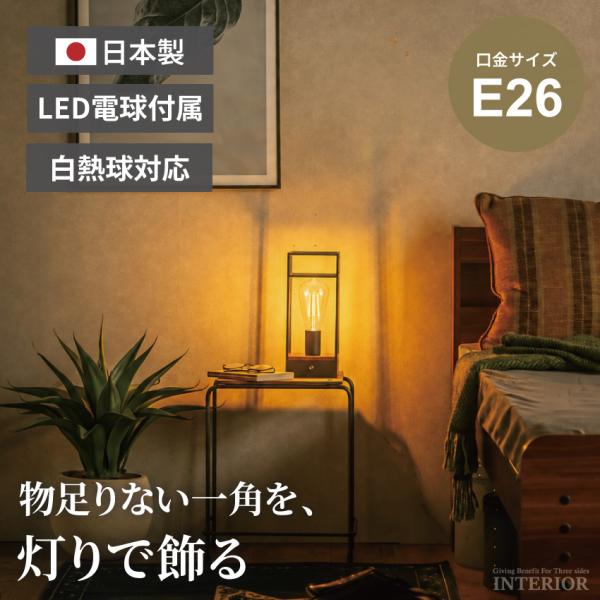 テーブルライト スタンドライト LED電球付き 1灯 E26 ブラック 木製 スチール レトロ 卓上照明 ベッドサイド