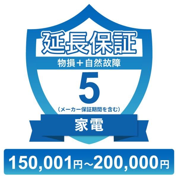 家電物損故障付き保証【5年に延長】150,001円〜200,000円 チケット