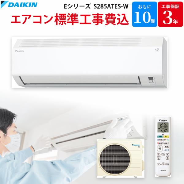 ダイキン DAIKIN【GBFT限定　標準工事費込み】  エアコン Eシリーズ 主に10畳 S285ATES-W [ホワイト]