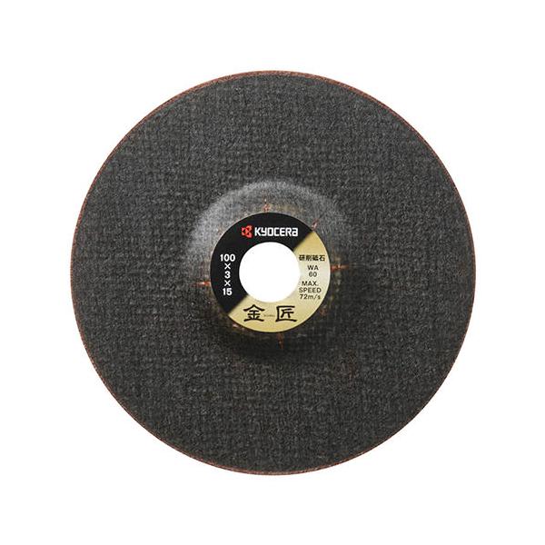 京セラ　リョービ　金匠　切削砥石　φ100mm 3mm WA60 KYOCERA 京セラ リョービ RYOBI 金匠 研削砥石 WA60 100x3.0x15