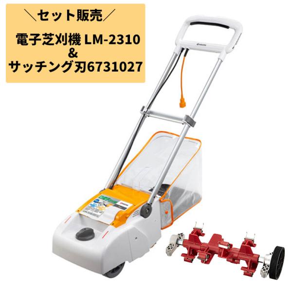KYOCERA 京セラ 電子芝刈機 LM-2310＋サッチング刃セット