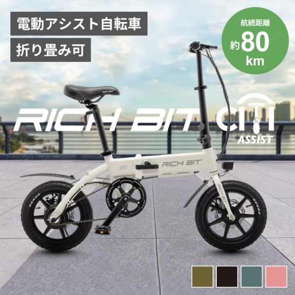 RICH BIT RICHBIT CITY RICH-CA 電動アシスト自転車 シティブラック