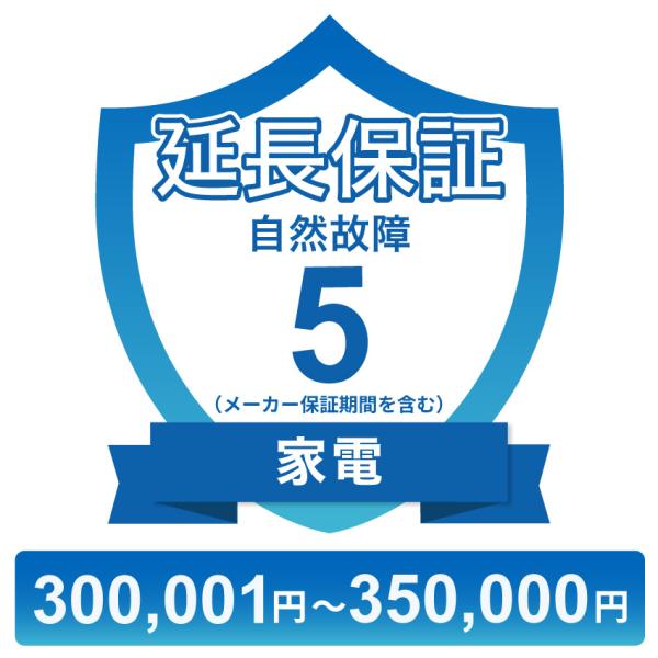 家電自然故障保証【5年に延長】300,001円〜350,000円 チケット