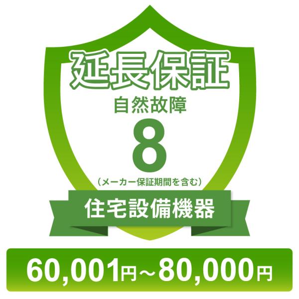 住宅設備機器自然故障保証【8年に延長】60,001円〜80,000円 チケット