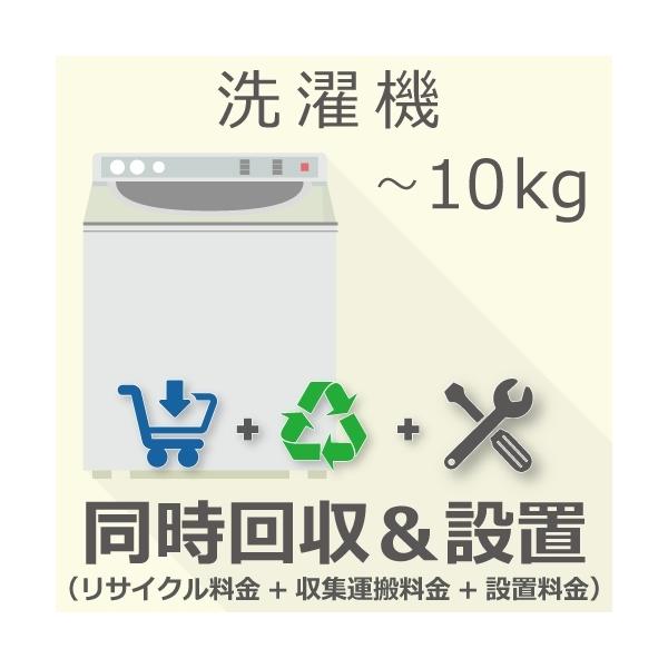 10kg以下の「洗濯機」をご注文いただき「リサイクル＆設置」をご希望の場合は本チケットをご注文ください。※商品とチケットは同じカートに入れてご注文くださいませ〇納期目安：1-2週間程度※設置日や時間帯のご指定は出来かねます※ご注文手続き上ご...