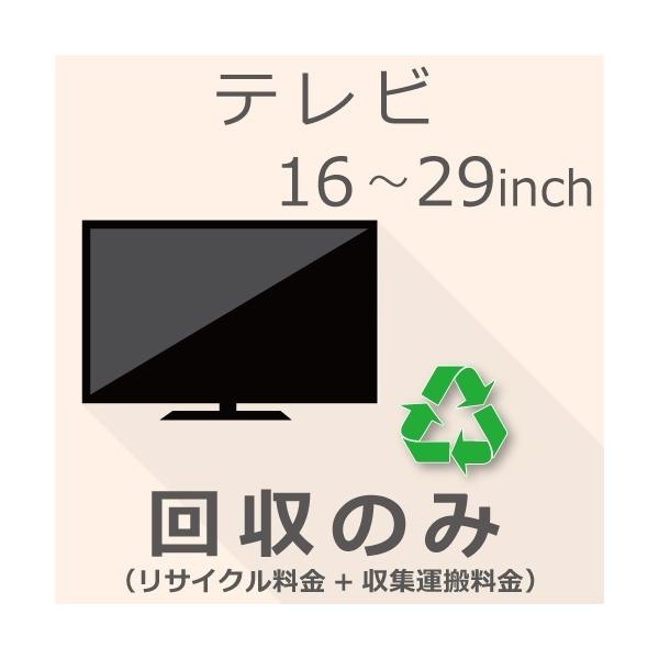 TV 16以上29インチ以下 回収のみチケット : GBFT Online - 通販