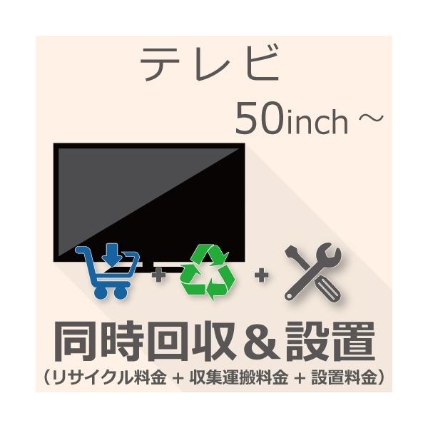 50インチ以上の「テレビ」をご注文いただき「リサイクル＆設置」をご希望のお客様は本チケットをご注文ください。※商品とチケットは同じカートに入れてご注文くださいませ〇納期目安：1?2週間程度※設置日や時間帯のご指定は出来かねます※ご注文手続き...