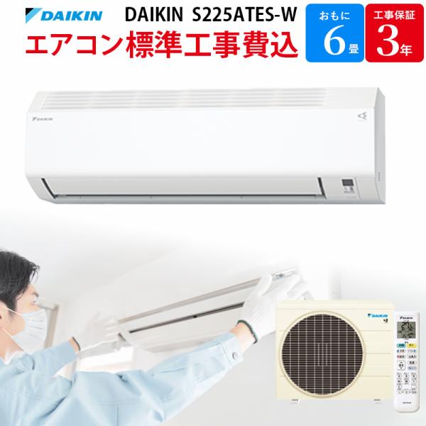ダイキン DAIKIN 【GBFT Online限定 標準工事費込み】 エアコン ホワイト S225ATES-W 6畳 100V