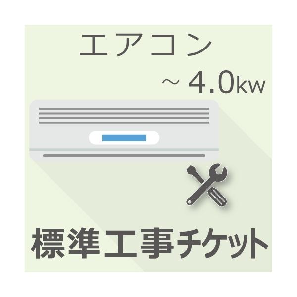 4.0Kw以下の「エアコン」をご注文いただき「標準工事」をご希望のお客様は本チケットをご注文ください。※窓用エアコンは対象外です〇標準工事内容・室内機設定・室外機設置・配管接続 4m テープ巻き・真空引き(エアパージ)・エアコン専用回路への...