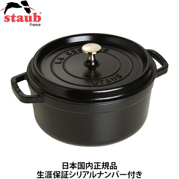 日本国内正規品 生涯保証シリアルナンバー付 ストウブ Staub 両手ホーロー鍋ピコ・ココットラウン...