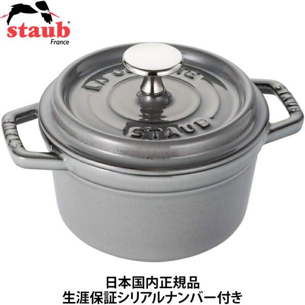 Staub 日本国内正規品 生涯保証シリアルナンバー付 ストウブ