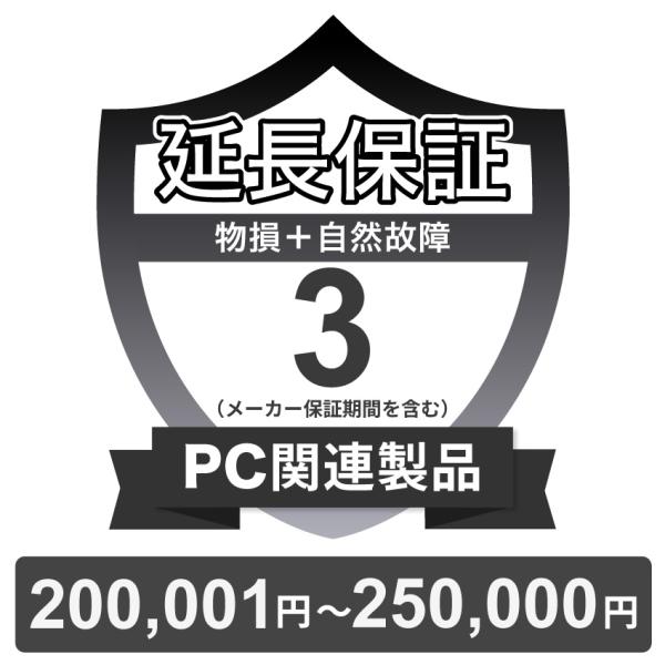 PC関連製品物損故障付き保証【3年に延長】100,001円〜150,000円 チケット PC関連製品物損故障付き保証【3年に延長】200,001円〜250,000円