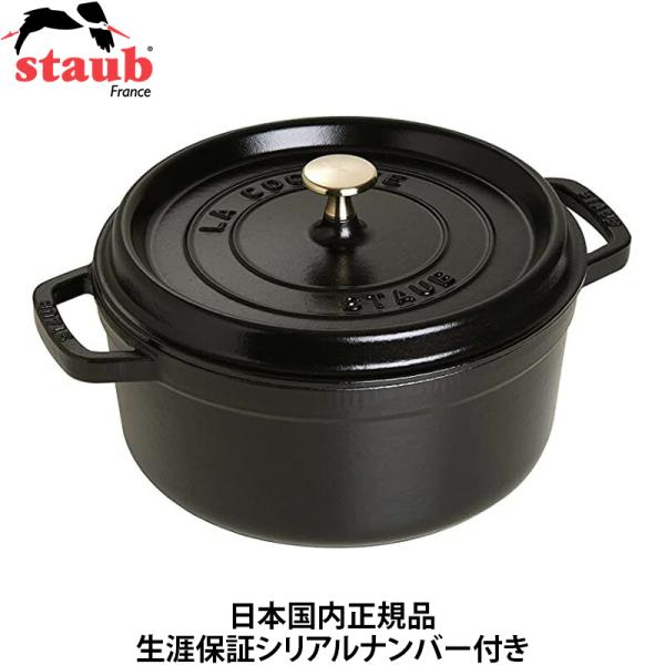 他サイト： 日本国内正規品 生涯保証シリアルナンバー付 ストウブ staub ピコ・ココット ラウンド 22cm ブラック 40509-305の商品画像