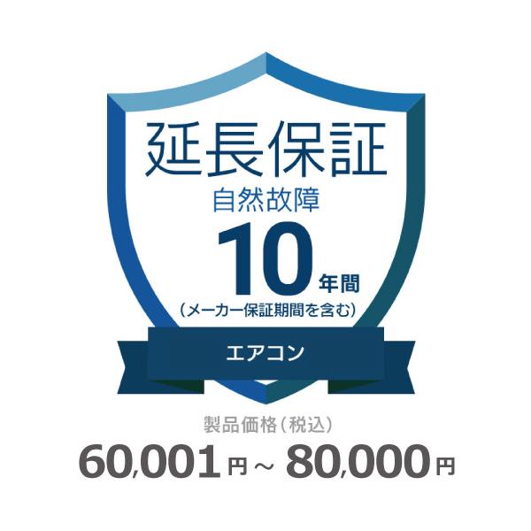 エアコン自然故障保証【10年に延長】60,001円〜80,000円 チケット