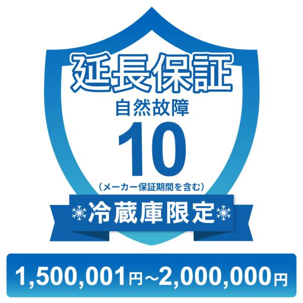 ワンドア冷蔵庫　保証期間あり 冷蔵庫のみ自然故障保証【10年に延長】1,500,001円〜2,000,000円