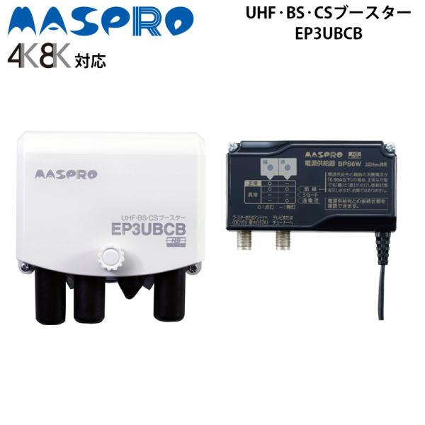 マスプロ電工 ＵＨＦ・ＢＳ・ＣＳブースター EP3UBCB ヤマダモール | マスプロ電工 UHF・BS・CSブースター EP3UBCB