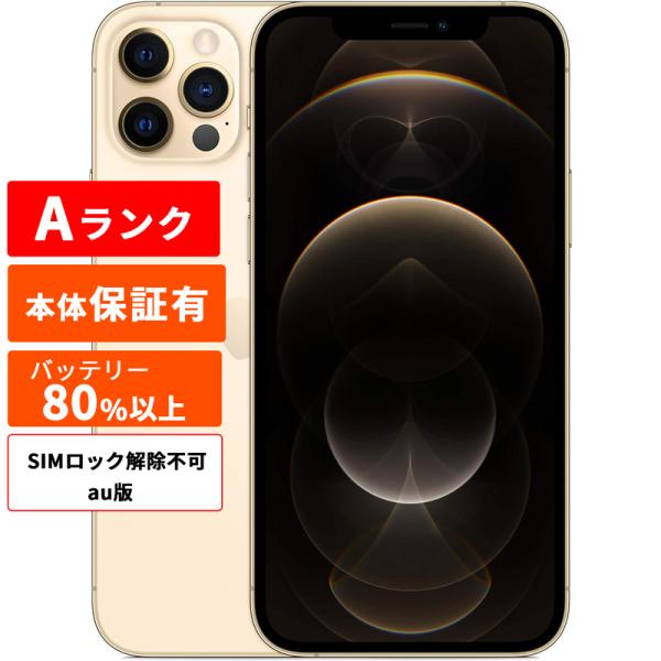 iPhone 12 Pro Apple アップル SIMロック解除不可 au版 整備済み