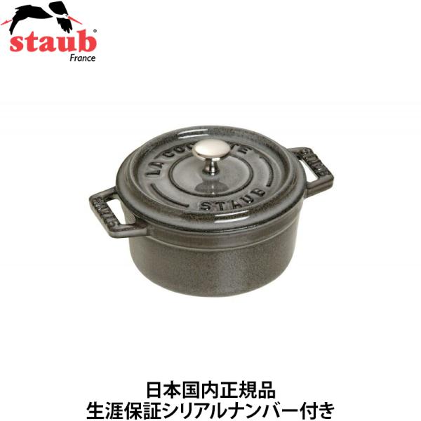日本国内正規品 生涯保証シリアルナンバー付 ストウブ staub ピコ・ココット ラウンド 10cm 0.25L グレー 40500-106