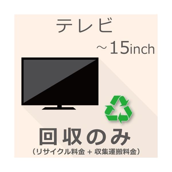 TV 15インチ以下 回収のみチケット : GBFT Premium - 通販