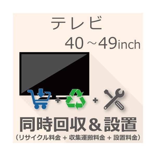 40以上49インチ以下の「テレビ」をご注文いただき「リサイクル＆設置」をご希望のお客様は本チケットをご注文ください※商品とチケットは同じカートに入れてご注文くださいませ〇納期目安：1?2週間程度※設置日や時間帯のご指定は出来かねます※ご注文...