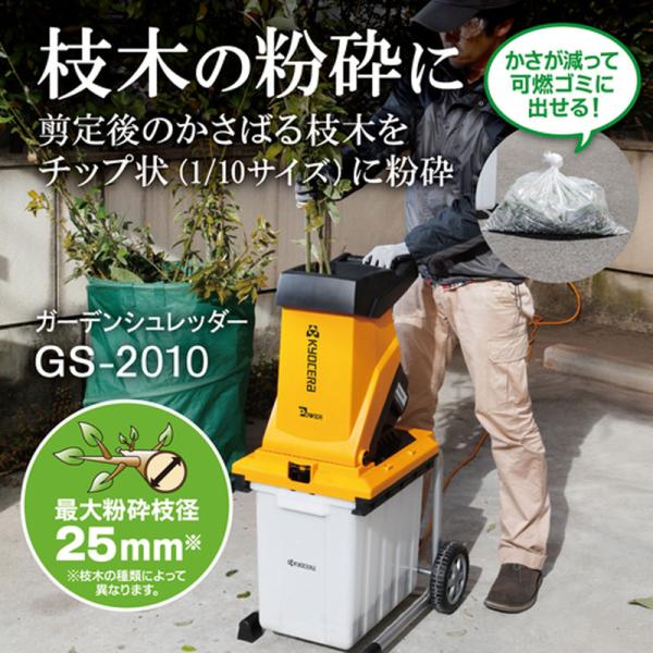 他サイト： 京セラ リョービ ガーデンシュレッダー GS-2010の商品画像