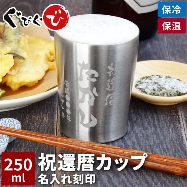 誕生日 プレゼント 男性 60代 名入れ 名前入り ギフト 真空断熱 ステンレス タンブラー 250ml 酒器 コップ カップ 還暦 古希 お祝い  記念品 父 上司 退職 :beermug-012x01:酒器グラス・名入れギフトぐびぐび - 通販 - Yahoo!ショッピング