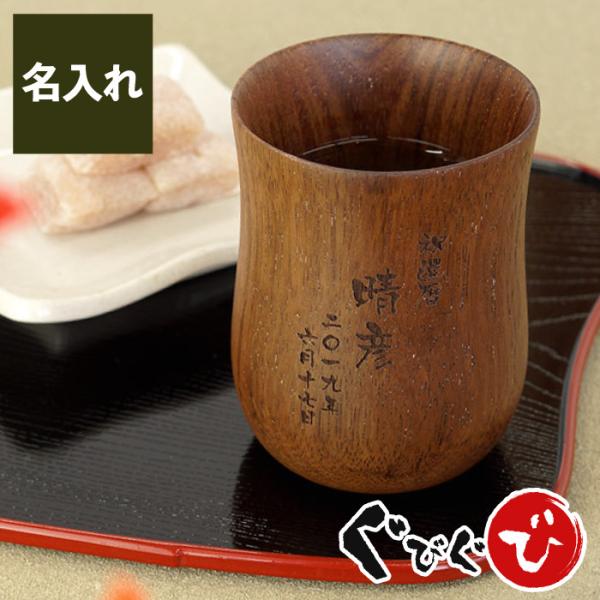 【 名入れOK！ 木製 湯のみ 】■木のぬくもりを感じながら飲むお茶はなんだか温かみがある。ほっこり、まったり、あったか〜い。そんなひとときを味わえます。■名入れで、オリジナルの特別なプレゼントに。温かでナチュラルな風合いの木製湯のみはお父...