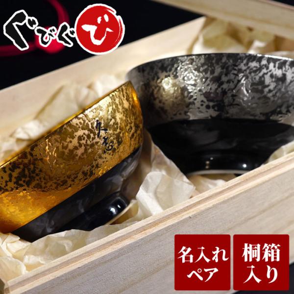 金婚式 プレゼント 両親 名入れ 名前入り ギフト 有田焼 金銀 茶碗