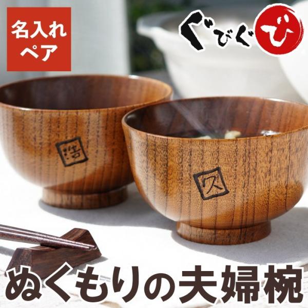 両親 プレゼント 名入れ 名前入り ギフト 漆塗り 羽反 汁椀 ペア お椀 夫婦椀 結婚 記念日 祝い 木婚式 内祝い 木製 おしゃれ 汁椀 父の日 21 母の日 Buyee 日本代购平台 产品购物网站大全 Buyee一站式代购 Bot Online