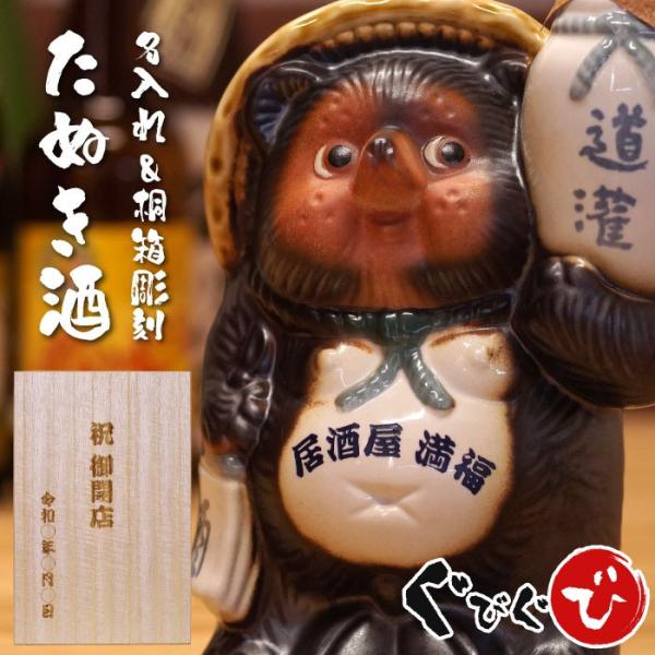 開店祝い プレゼント 名入れ 名前入り ギフト 信楽焼 たぬき 日本酒