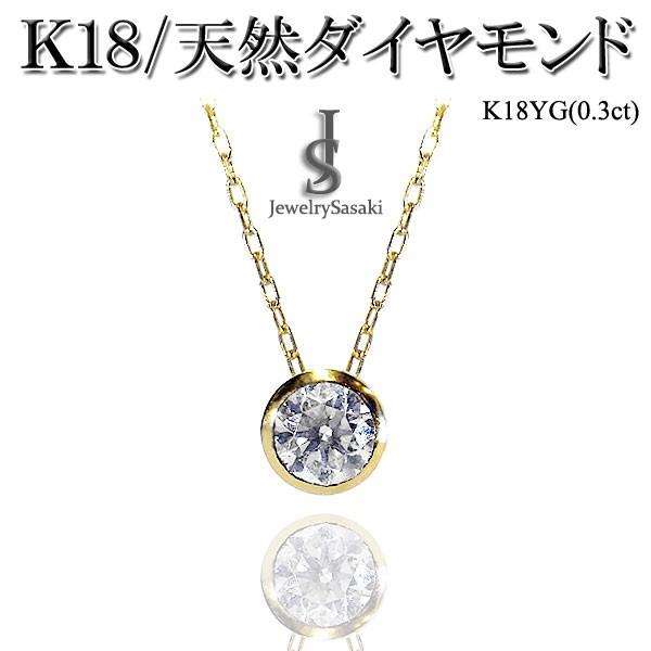 18K 一粒 ダイヤモンド ネックレス 0.3ct 18金 イエロー ゴールド- 18金 ネックレス ダイヤモンド ダイヤ ダイヤダイヤモンド ダイヤ ダイヤ一粒 ホワイトゴールドk18 大粒ダイヤモンド ダイヤ一粒ソリティア チェーン 人気 18金 送料無料 の 18k 普段使い