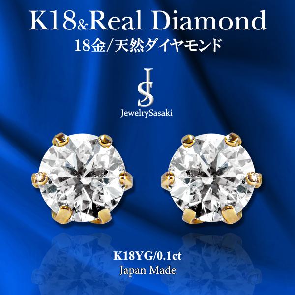 K18 ダイヤモンド ピアス 18金 イエローゴールド 18K YG 天然 ダイヤ 両耳0.1ct 片耳0.05ct メンズ レディース ダイヤピアス  1粒ピアス