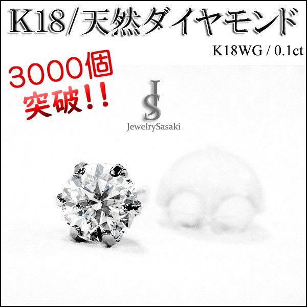 18金 ダイヤ ピアス 18K ホワイトゴールド K18 WG 天然ダイヤ 両