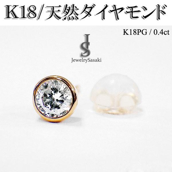 ダイヤモンド　K18 スタッドピアス ピンクゴールド スタッドピアス 男女兼用 18金 ダイヤモンド スタッドピアス 両耳用1ペア 18k K18 ピンク