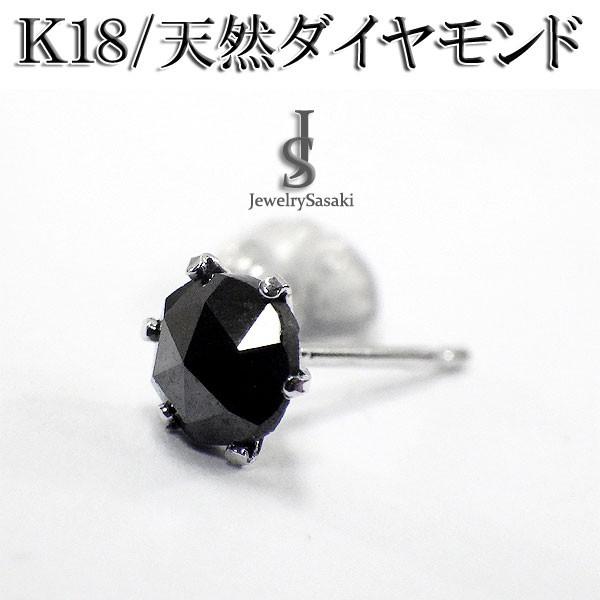 ブラックダイヤ ピアス K18 Wg ホワイトゴールド 天然 ダイヤ 0 6ct スタッドピアス 18k ゴールド ダイヤピアス メンズ レディース 18金 1粒 片耳 両耳 人気 Jie 141 ジュエリーささき 通販 Yahoo ショッピング