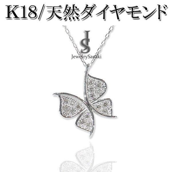 k18 ホワイト蝶モチーフダイヤモンドネックレス K18WG バタフライ ネックレス 蝶々モチーフ ダイヤモンド 0.43ct