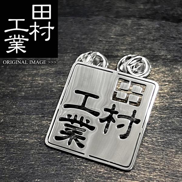 ☆1個から製作可能☆ フルオーダー オリジナル ピンバッチ 製作 ロゴ