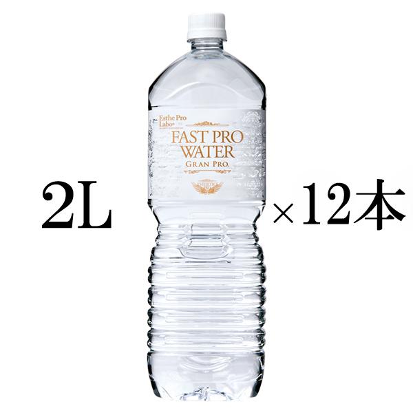 エステプロラボ ファストプロウォーター グランプロ 2L×12本 ファスティング サポートウォーター ダイエット ドリンク ミネラルウォーター