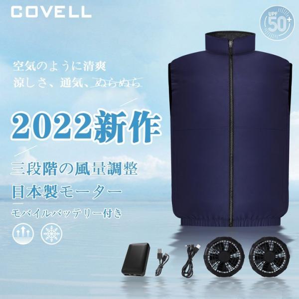 COVELL 空調服 2022モデル 3段階風量 バッテリー&amp;フ ァンセット大風量 撥水加工 USB給電 空調作業服 夏 中症対策 暑さ対策 作業服 男女兼用 プレゼント