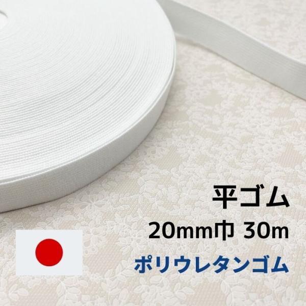 幅広い用途でお使い頂ける業務用の平ゴムです。ゴムの産地、石川県かほく市で製造された安心の日本製。大手アパレル様にも多数採用実績のある、高品質な商品です。製造元より直接仕入れているため、お手頃価格でのご提供を実現しました！業務用の大巻30mで...