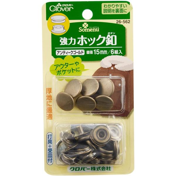 他サイト： 強力ホック釦 15mm アンティークゴールド 26-562 Clover クロバー ボタン ぼたん 釦 手芸 裁縫の商品画像