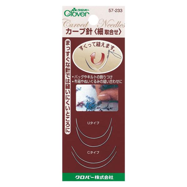 他サイト： カーブ針 細取合せ 針 57-233 Clover クロバー ふち縫い 手縫い 装飾 クッション バッグ キルト 飾り ぬいぐるみ ビーズの商品画像