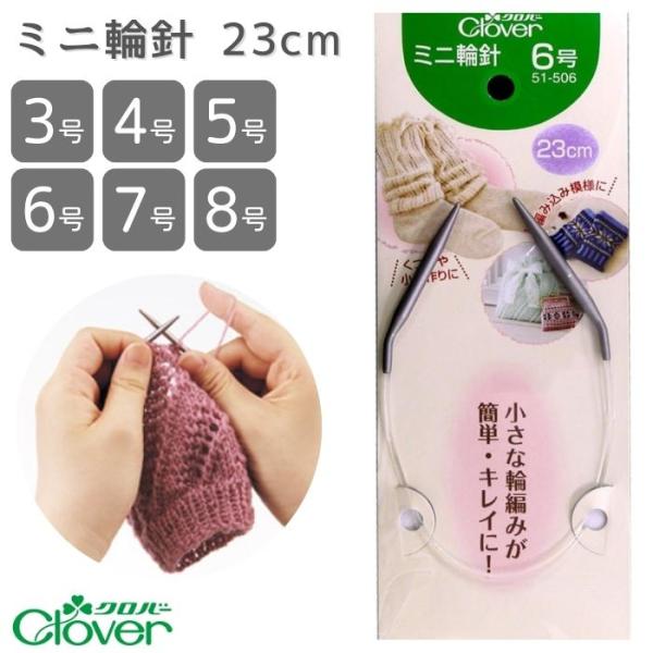 小さな輪編みのための、小さな輪針が新登場！23ｃｍの小さな輪針は、くつ下などの小物を編むのに最適です。小さくても編みやすい秘密は、編みやすさにこだわった角度と、針とコードの接合が滑らかに仕上がっている点です。針の持ち替えが無いので、“編み込...