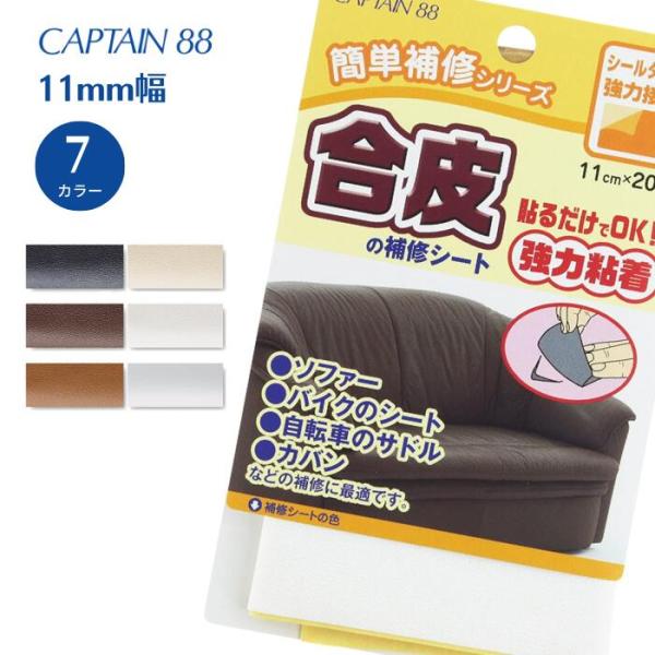 合皮の補修シート CP187 合皮 補修 シート かぎ裂き シールタイプ キャプテン CAPTAIN 合皮 ソファー バイク サドル 補修
