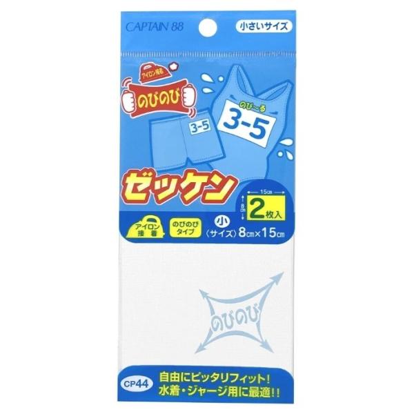 のびのびゼッケン 小 CP44 キャプテン CAPTAIN ゼッケン カギザキ すり