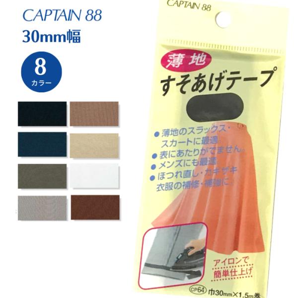 薄地のスラックス・スカートに最適です。柔らかく、表布の風合いを損ないません。商品番号：CP64商品名 ：薄地すそ上げテープ素材：ポリエステル100％タイプ：アイロン接着巾：30mm長さ：1.5m