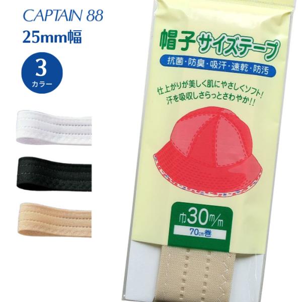 帽子サイズテープ30 CP77 バイアステープ バイアス キャプテン CAPTAIN 帽子 サイズ テープ 30mm